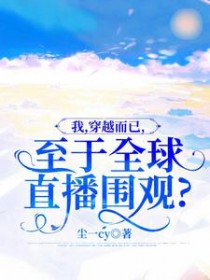 我,穿越而已,至于全球直播围观 我,穿越而已,至于全球直播围观