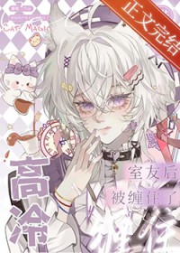 错加高冷室友后被缠住了 错加高冷室友后被缠住了