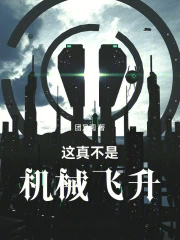 这真不是机械飞升 这真不是机械飞升
