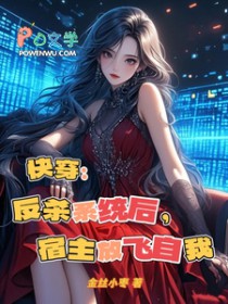 快穿:反杀系统后,宿主放飞自我 快穿:反杀系统后,宿主放飞自我