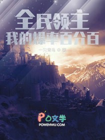 全民领主:我的爆率百分百 全民领主:我的爆率百分百