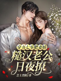 穿书七零肥妻娇,糙汉老公日夜撩 穿书七零肥妻娇,糙汉老公日夜撩