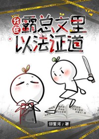 我在霸总文里以法证道 我在霸总文里以法证道