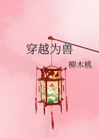 穿越为兽 穿越为兽