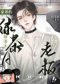 家养的绿茶A竟是老板 家养的绿茶A竟是老板