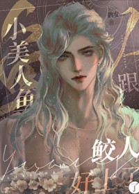 小美人鱼跟鲛人好上了 小美人鱼跟鲛人好上了