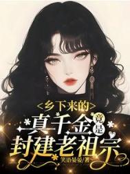 乡下来的真千金,竟是封建老祖宗 乡下来的真千金,竟是封建老祖宗