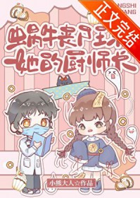 蜗牛丧尸王和她的厨师长 蜗牛丧尸王和她的厨师长