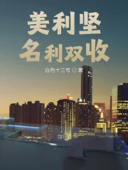 美利坚名利双收 美利坚名利双收
