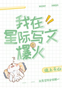 我在星际写文爆火 我在星际写文爆火