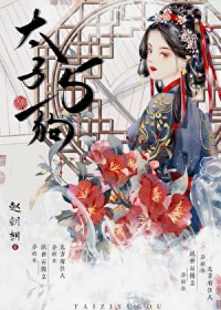 成为他继母 成为他继母