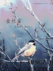 金丝雀软饭硬吃怎么办 金丝雀软饭硬吃怎么办