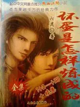 坏蛋是怎样炼成的 坏蛋是怎样炼成的