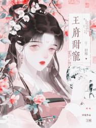 王府甜宠日常(重生) 王府甜宠日常(重生)