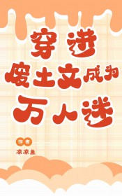 穿进废土文成为万人迷 穿进废土文成为万人迷