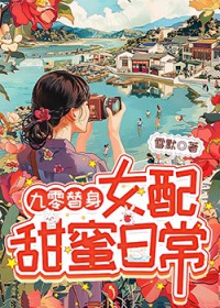 九零替身女配甜蜜日常 九零替身女配甜蜜日常