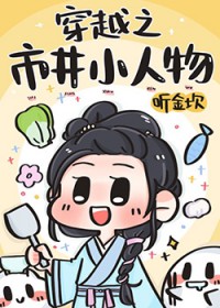 穿越之市井小人物 穿越之市井小人物