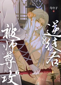 穿书逆徒后被师尊攻了 穿书逆徒后被师尊攻了