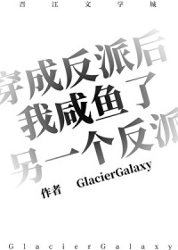 穿成反派后我咸鱼了另一个反派 穿成反派后我咸鱼了另一个反派