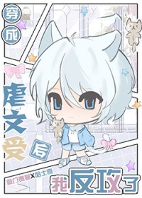 穿为虐文受我反攻错人了 穿为虐文受我反攻错人了