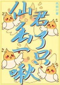 仙君丢了一只啾 仙君丢了一只啾