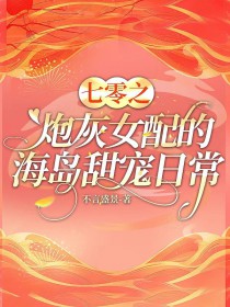 七零之炮灰女配的海岛甜宠日常 七零之炮灰女配的海岛甜宠日常