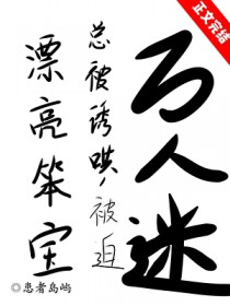 漂亮笨宝万人迷引爆修罗场 漂亮笨宝万人迷引爆修罗场