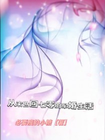 从末世回七零的军婚生活 从末世回七零的军婚生活
