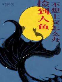 捡到人鱼不想上交怎么办 捡到人鱼不想上交怎么办