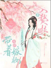 救命!大哥们带着他的嫁妆入赘啦 救命!大哥们带着他的嫁妆入赘啦