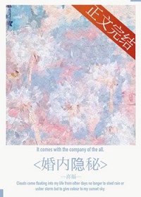 婚内隐秘 婚内隐秘
