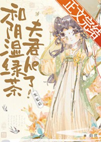 失忆后和阴湿绿茶夫君he了 失忆后和阴湿绿茶夫君he了