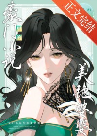 豪门小说里的美艳婆婆 豪门小说里的美艳婆婆