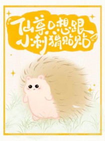 仙尊只想跟小刺猬贴贴 仙尊只想跟小刺猬贴贴