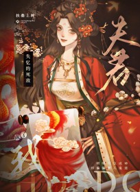 失忆的死敌成了我夫君 失忆的死敌成了我夫君