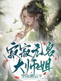 寂寂无名大师姐 寂寂无名大师姐