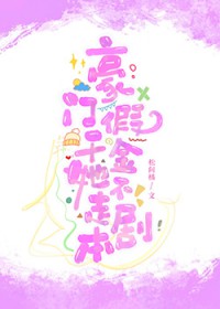 剧情崩坏后豪门女配操碎心 剧情崩坏后豪门女配操碎心