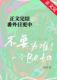 不要为难一个Beta 不要为难一个Beta