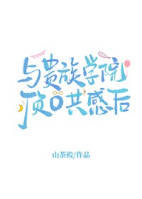 与贵族学院顶O共感后 与贵族学院顶O共感后