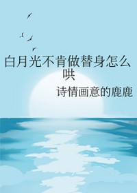 白月光不肯做替身怎么哄 白月光不肯做替身怎么哄