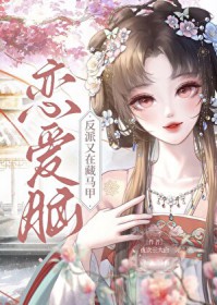 恋爱脑反派又在藏马甲 恋爱脑反派又在藏马甲