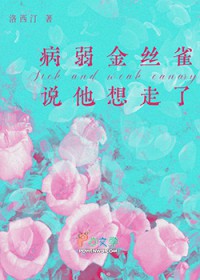 病弱金丝雀说他想走了 病弱金丝雀说他想走了