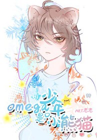 Omega少年是只小熊猫 Omega少年是只小熊猫