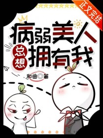 病弱美人总想拥有我 病弱美人总想拥有我