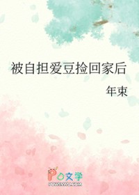 被自担爱豆捡回家后 被自担爱豆捡回家后