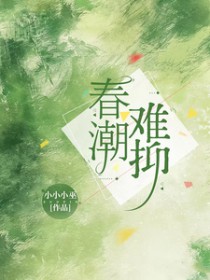 春潮难抑 春潮难抑