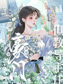 穿豪门继母但教导主任 穿豪门继母但教导主任