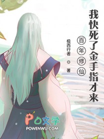百年修仙,我快死了金手指才来 百年修仙,我快死了金手指才来