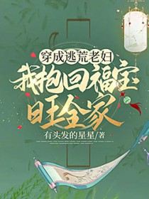 穿成逃荒老妇,我抱回福宝旺全家 穿成逃荒老妇,我抱回福宝旺全家