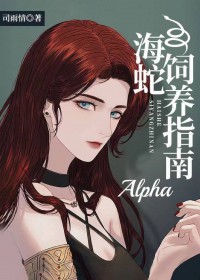 海蛇Alpha饲养指南 海蛇Alpha饲养指南